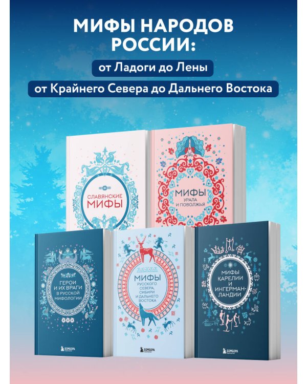 Мифы России. Подарочный комплект из 5 книг