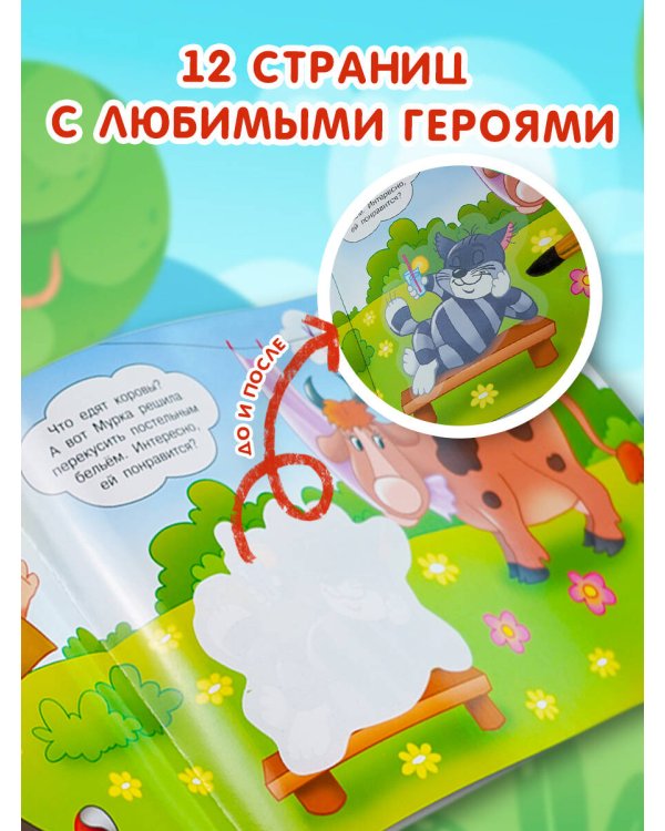 Простоквашино. Многоразовая водная раскраска