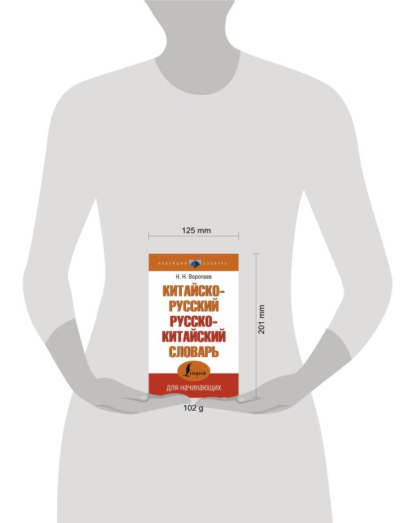 Китайско-русский русско-китайский словарь