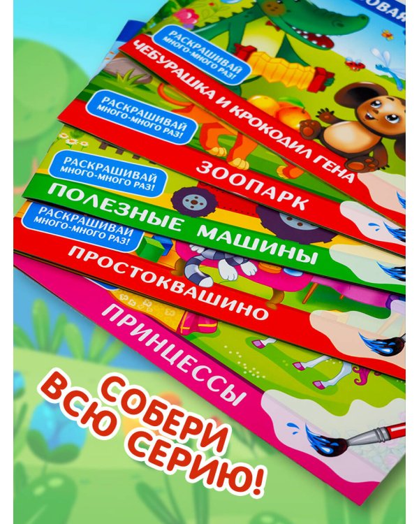 Простоквашино. Многоразовая водная раскраска