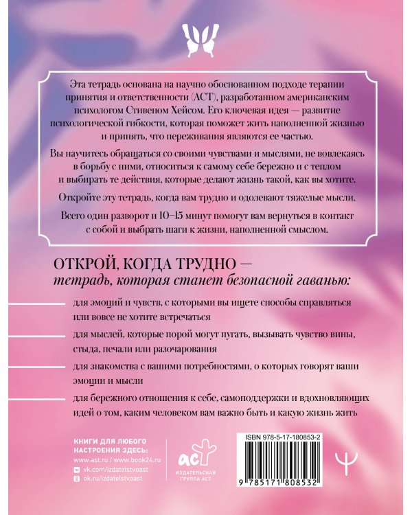 Открой, когда трудно. Рабочая тетрадь с терапевтическими прописями для наполненной жизни, несмотря на тяжелые чувства и мысли, на основе метода терапии принятия и ответственности ACT
