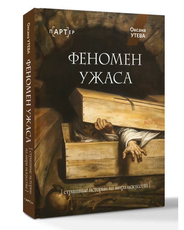 Дополнительное изображение книги «Феномен ужаса. Страшные истории из мира искусства»