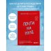 Почти на нуле. Как преодолеть последствия эмоционального пренебрежения родителей