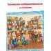 Детская энциклопедия-тренер Тренируй свой мозг