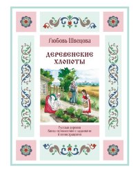 Деревенские хлопоты. Книга-путешествие с заданиями и иллюстрациями