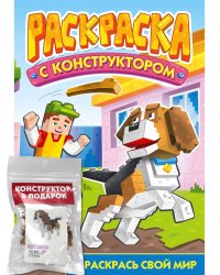 РАСКРАСКА С КОНСТРУКТОРОМ. СОБАКА