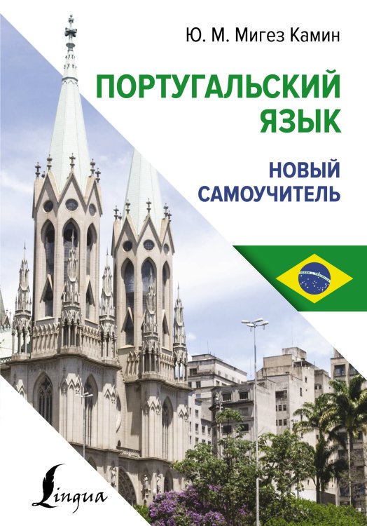 Иностранный язык с легкостью Португальский язык. Новый самоучитель