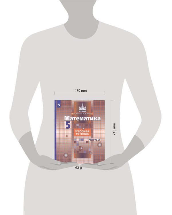 Дополнительное изображение книги «Математика. Рабочая тетрадь. 5 класс. В 2-х ч. Ч. 2»