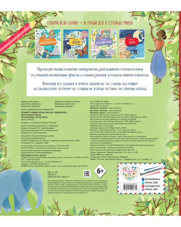 Планета Земля. Игры, факты, лабиринты