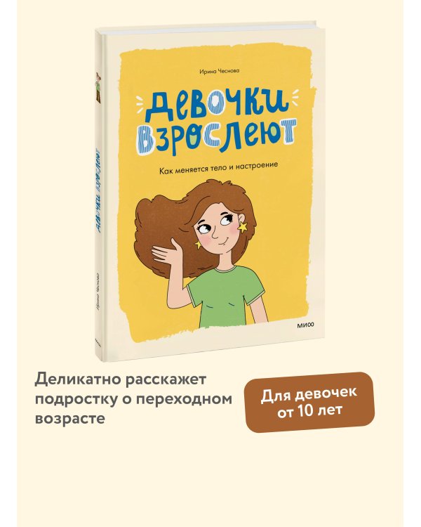 Девочки взрослеют. Как меняется тело и настроение
