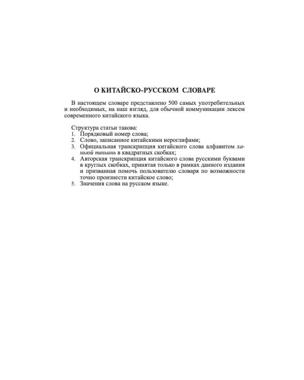 Китайско-русский русско-китайский словарь