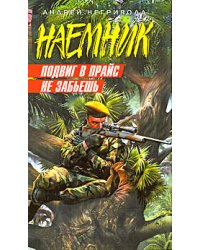 Подвиг в прайс не забьешь
