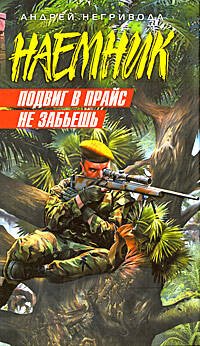 Обложка книги «Подвиг в прайс не забьешь» — Негривода Андрей Алексеевич, ISBN 9785699292233