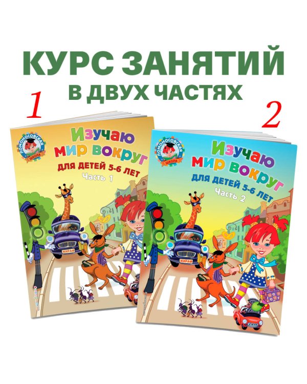 Изучаю мир вокруг: для детей 5-6 лет. Ч. 1