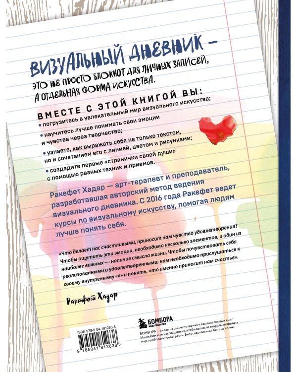 Скрытые смыслы. Как научиться понимать себя через визуальный дневник