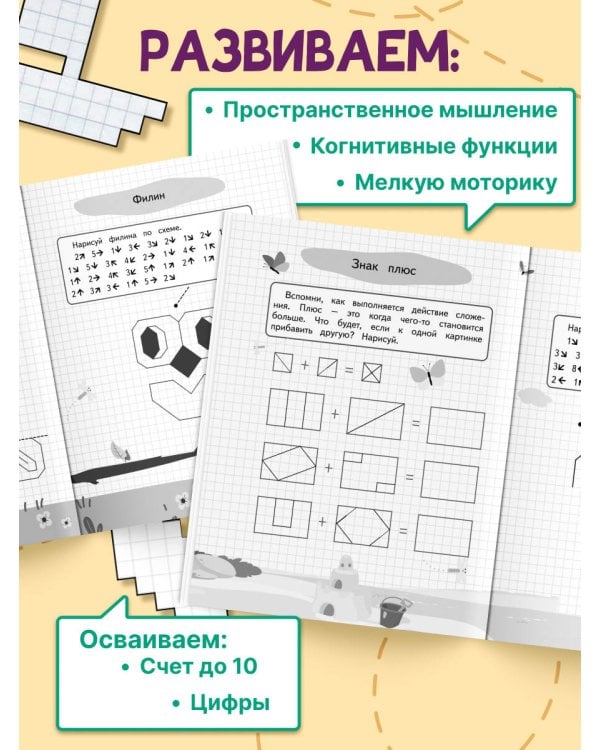 Дополнительное изображение книги «Графические диктанты и упражнения для детей от 6 лет»