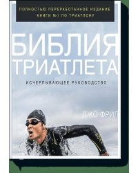 Библия триатлета. Исчерпывающее руководство
