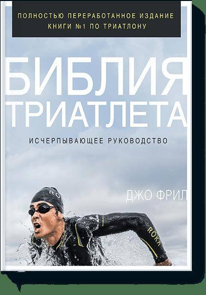 Библия триатлета. Исчерпывающее руководство