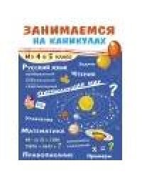 ЗАНИМАЕМСЯ НА КАНИКУЛАХ. Из 4 в 5 класс