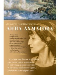 "Я зажгла заветные свечи…"