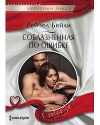 Соблазненная по ошибке
