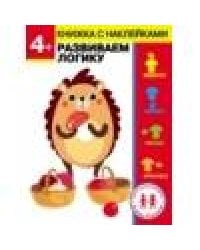 Дошкольная академия Елены Ульевой 4 года. Развиваем логику