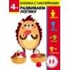 Дошкольная академия Елены Ульевой (Стрекоза) Дошкольная академия Елены Ульевой 4 года. Развиваем логику