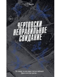 Чертовски неправильное свидание (#3)