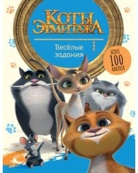 Коты Эрмитажа. Весёлые задания (с наклейками)