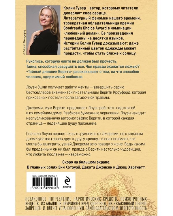 Тайный дневник Верити