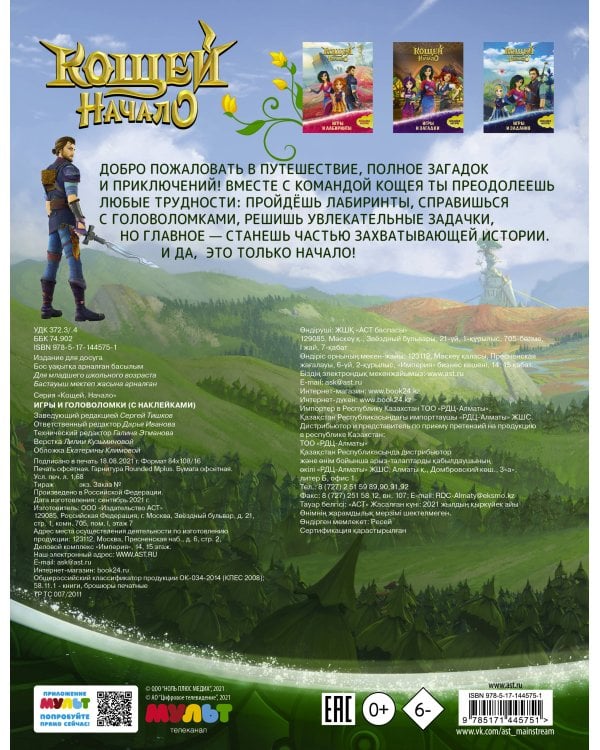 Кощей. Начало. Игры и головоломки (с наклейками)