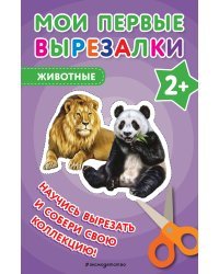 Мои первые вырезалки. Животные