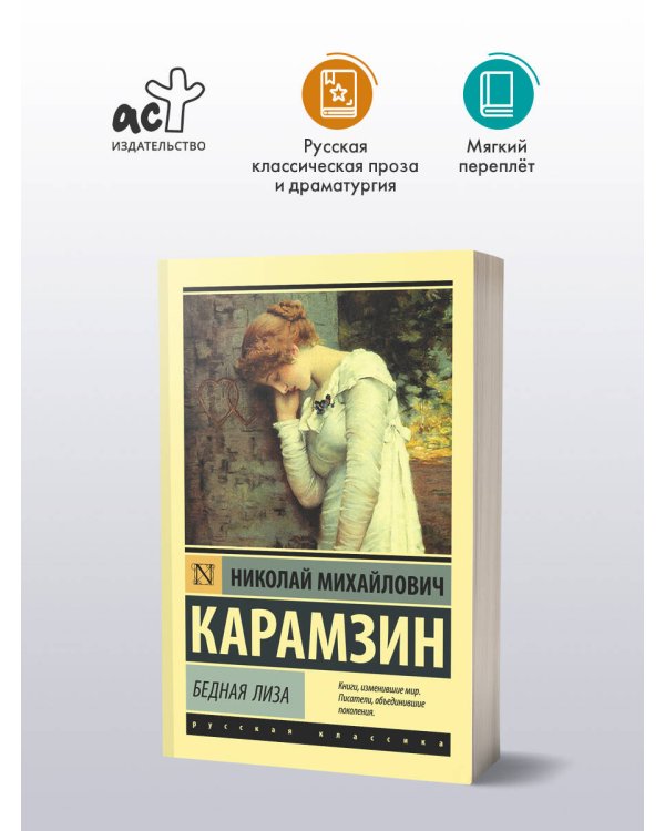 Бедная Лиза