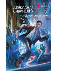 Проходящий сквозь стены