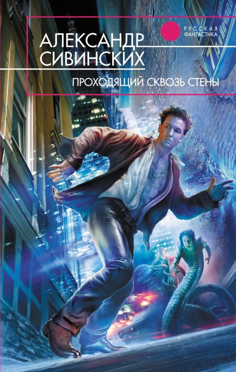 Обложка книги «Проходящий сквозь стены» — Сивинских Александр Васильевич, ISBN 9785699437337