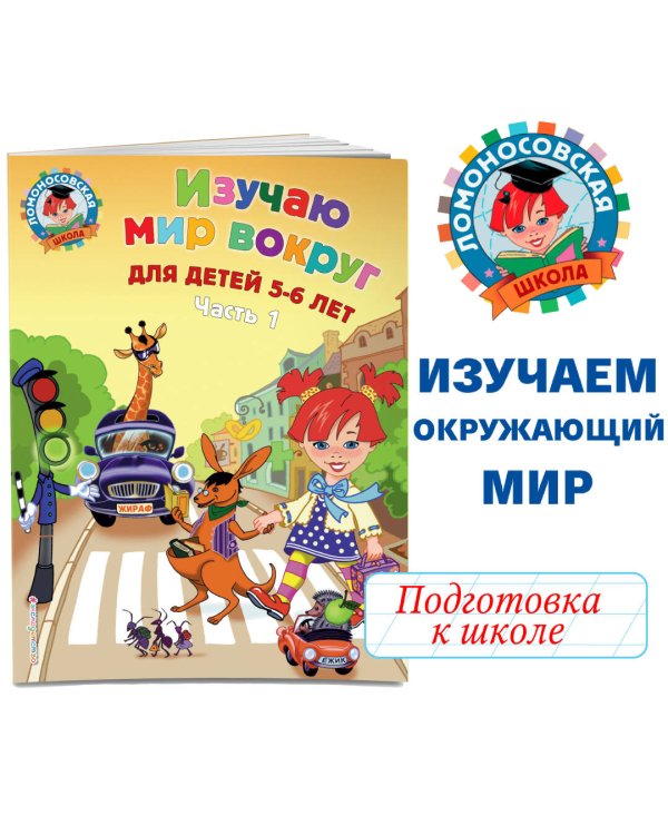 Изучаю мир вокруг: для детей 5-6 лет. Ч. 1