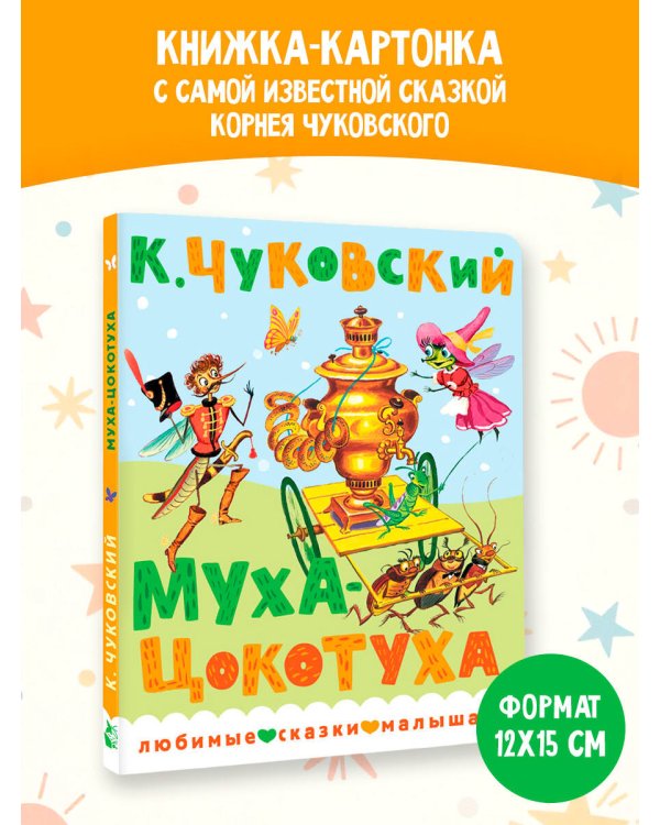 Дополнительное изображение книги «Муха-Цокотуха»