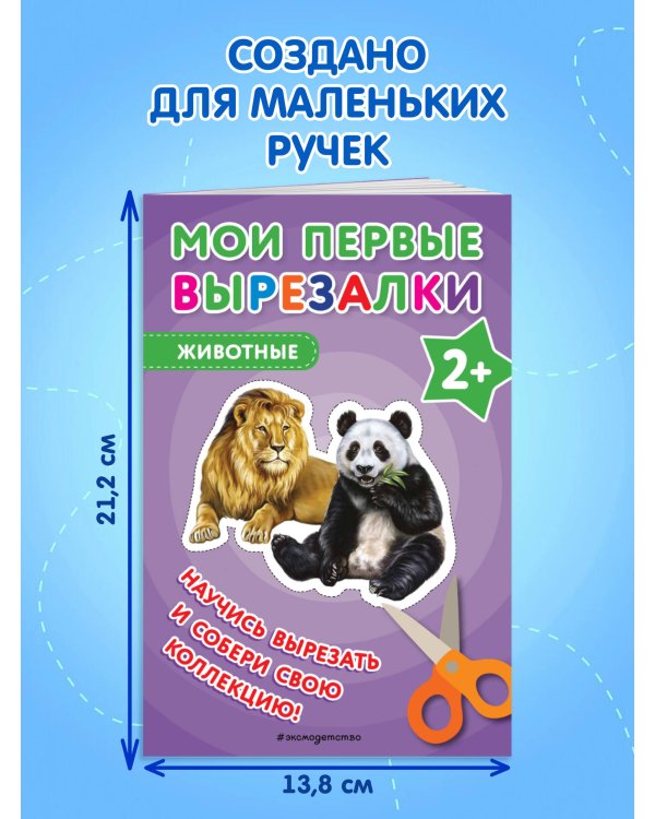 Мои первые вырезалки. Животные