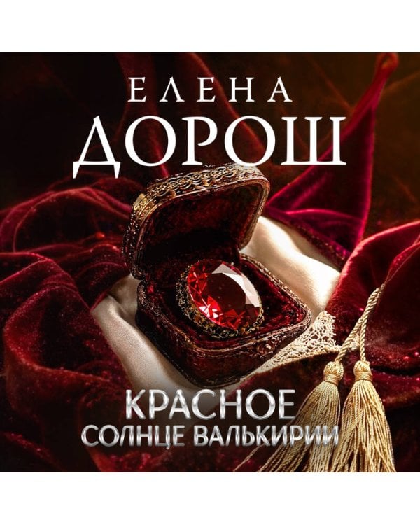 Красное солнце валькирии