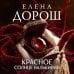 Красное солнце валькирии