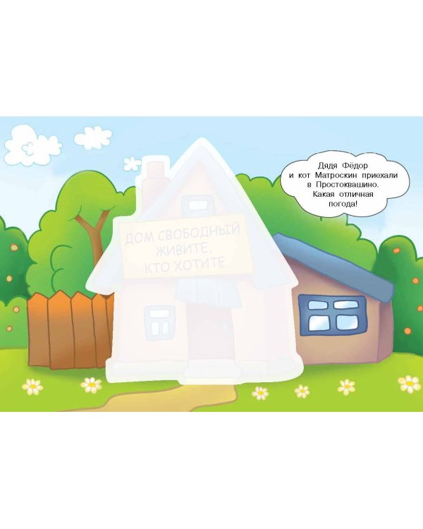 Простоквашино. Многоразовая водная раскраска