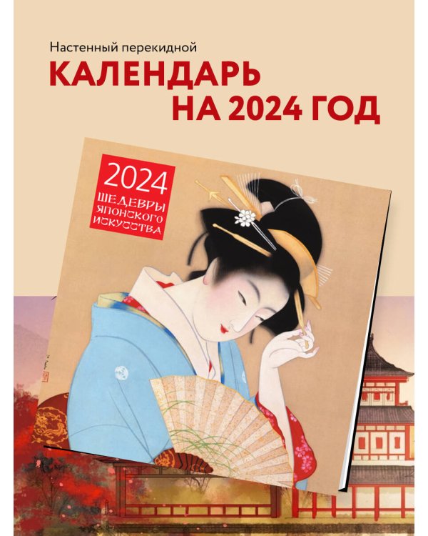 Шедевры японского искусства. Календарь настенный на 2024 год (300х300 мм)