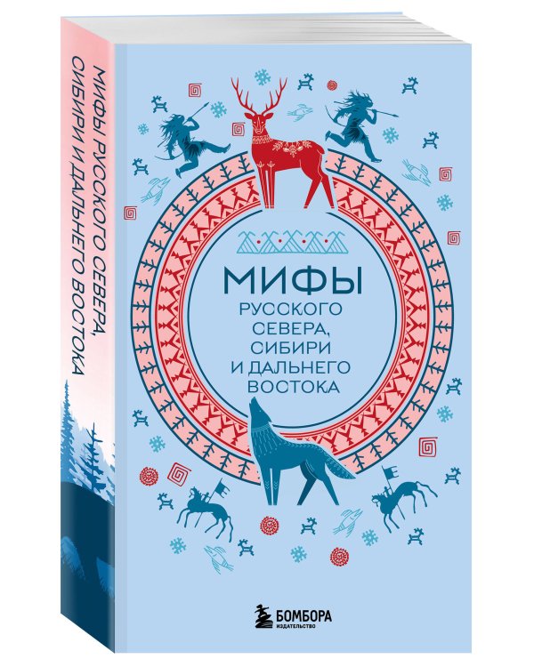 Мифы России. Подарочный комплект из 5 книг