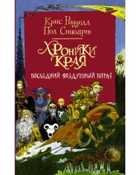 Хроники Края. Последний воздушный пират