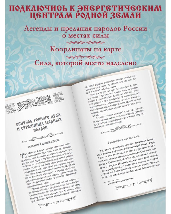 Дополнительное изображение книги «Места силы загадочной России. От Аркаима до Куликова поля, от острова Буяна до реки Смородины — легенды и сказки, ритуалы и обряды»