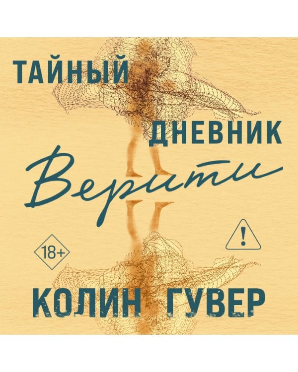 Тайный дневник Верити