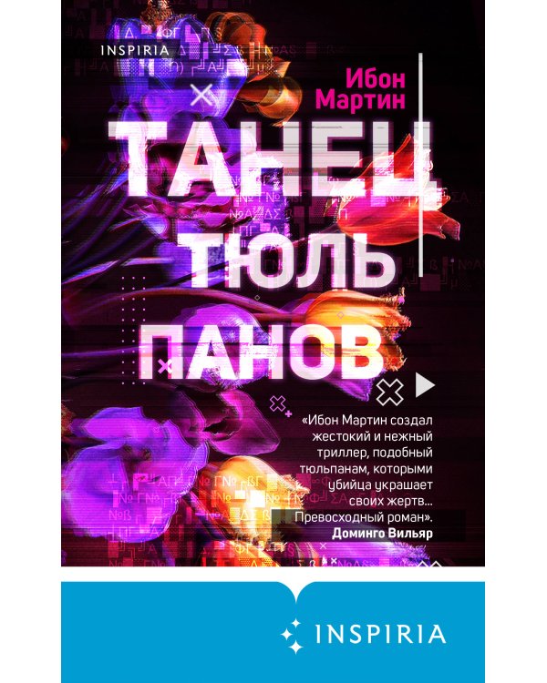 Танец тюльпанов