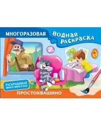 Простоквашино. Многоразовая водная раскраска