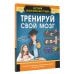 Детская энциклопедия-тренер Тренируй свой мозг