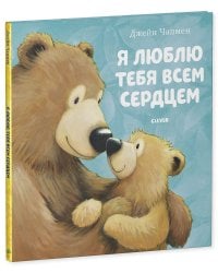 Я люблю тебя всем сердцем